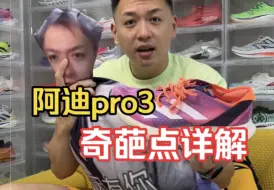 Download Video: 跑鞋史的奇葩——阿迪pro3，发售两年半没有迭代，依旧卖得很好