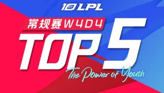 【LPL夏季赛TOP5】6月22日：电枪陀斧乱沙场 断魄折镜登神峰