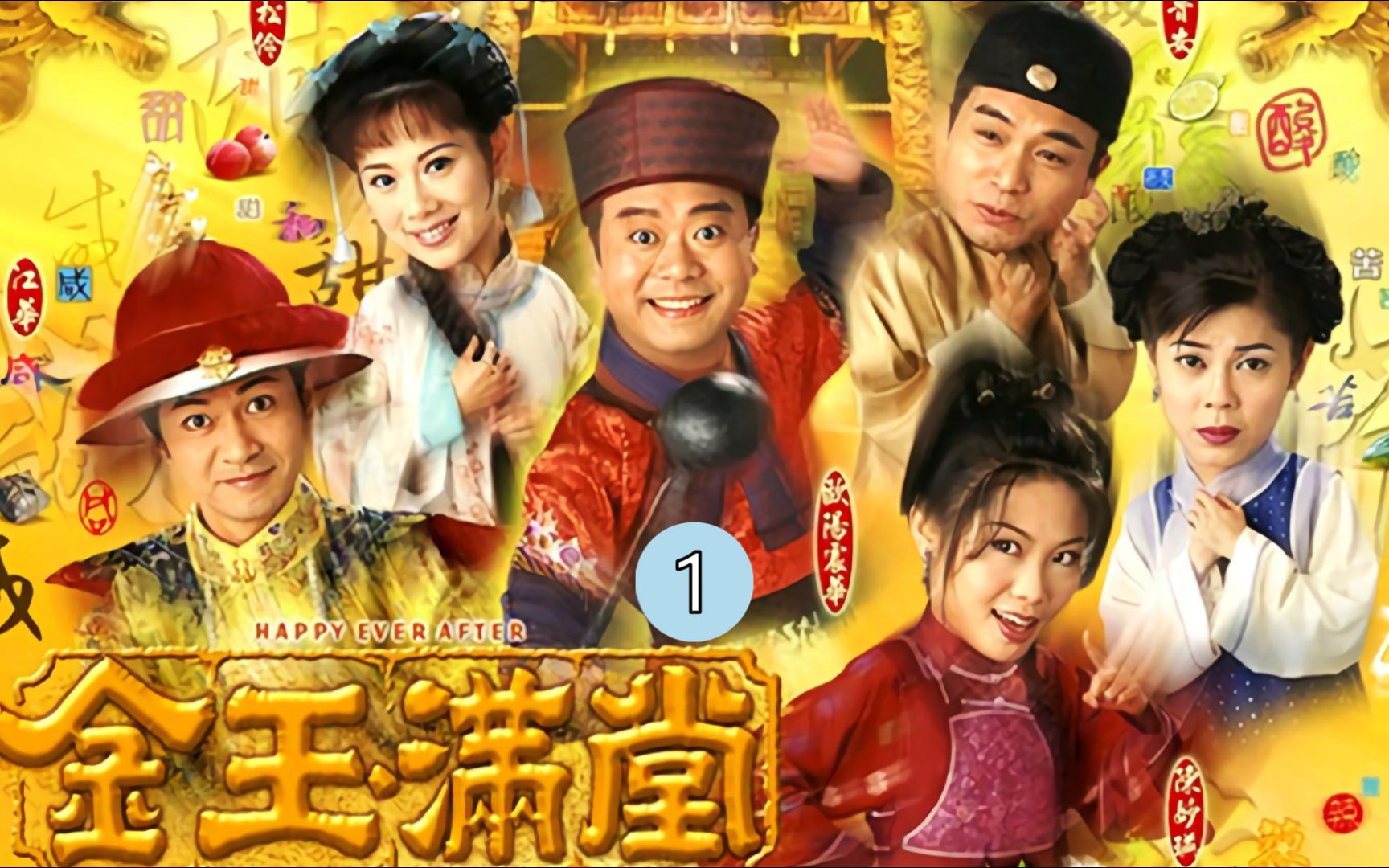 《金玉满堂》1 千叟宴上老御厨一道鱼跃龙门十八翻技惊四座!