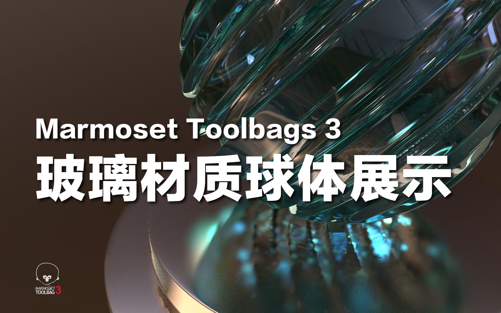 [Marmoset Toolbags 3] 玻璃材质球体展示哔哩哔哩bilibili