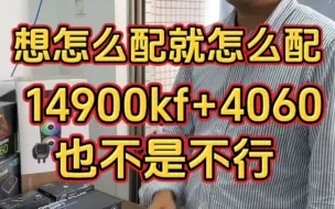 Download Video: 客户要14900kf+4060，这样也不是不行。