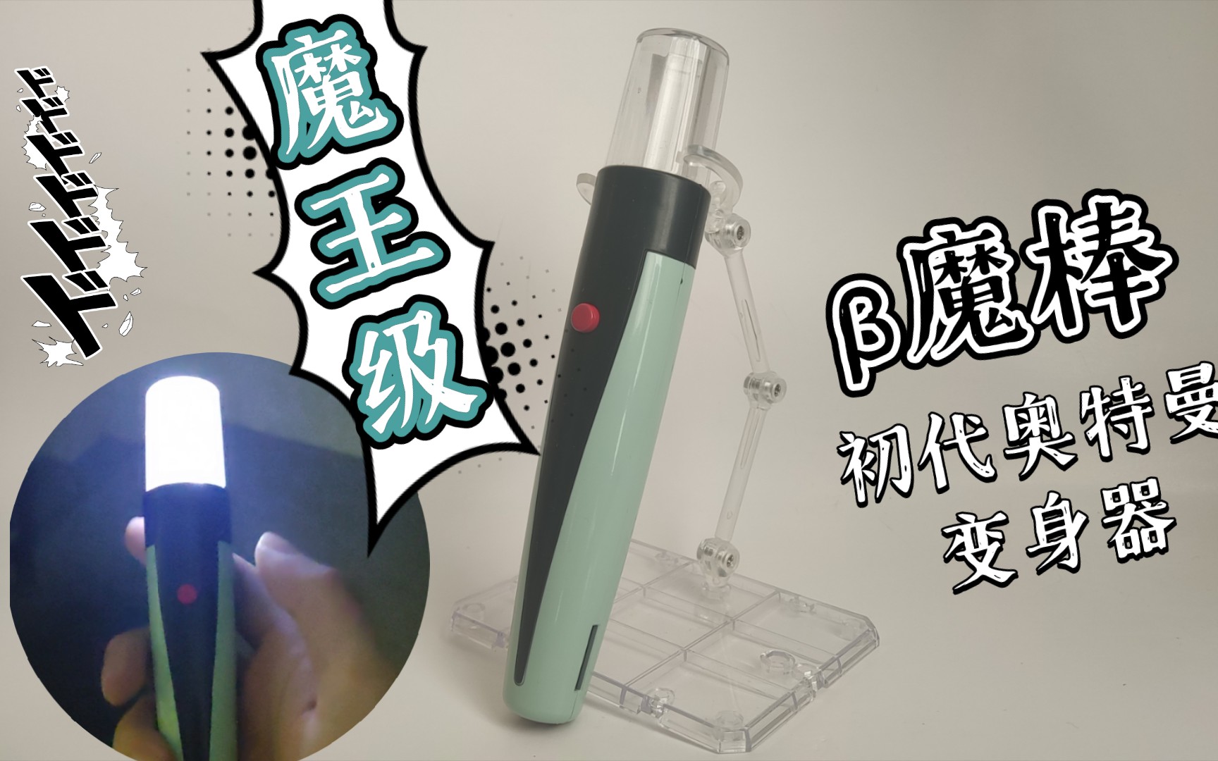 40包邮的国产魔王级初代奥特曼变身器贝塔魔棒!雯雯妹子家的