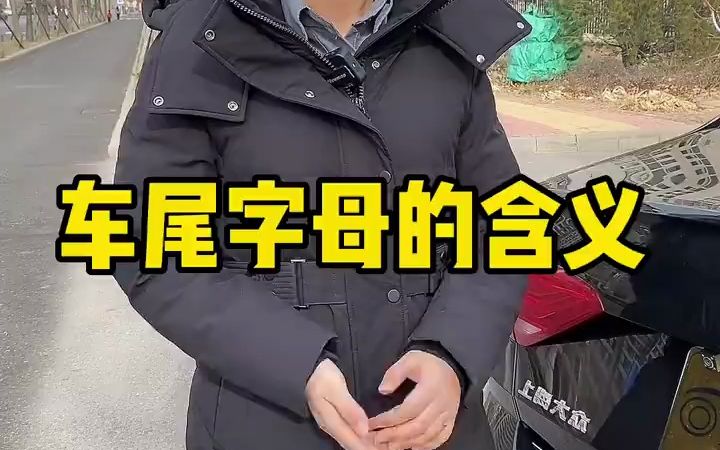 车尾部的字母分别代表什么,你知道吗?哔哩哔哩bilibili