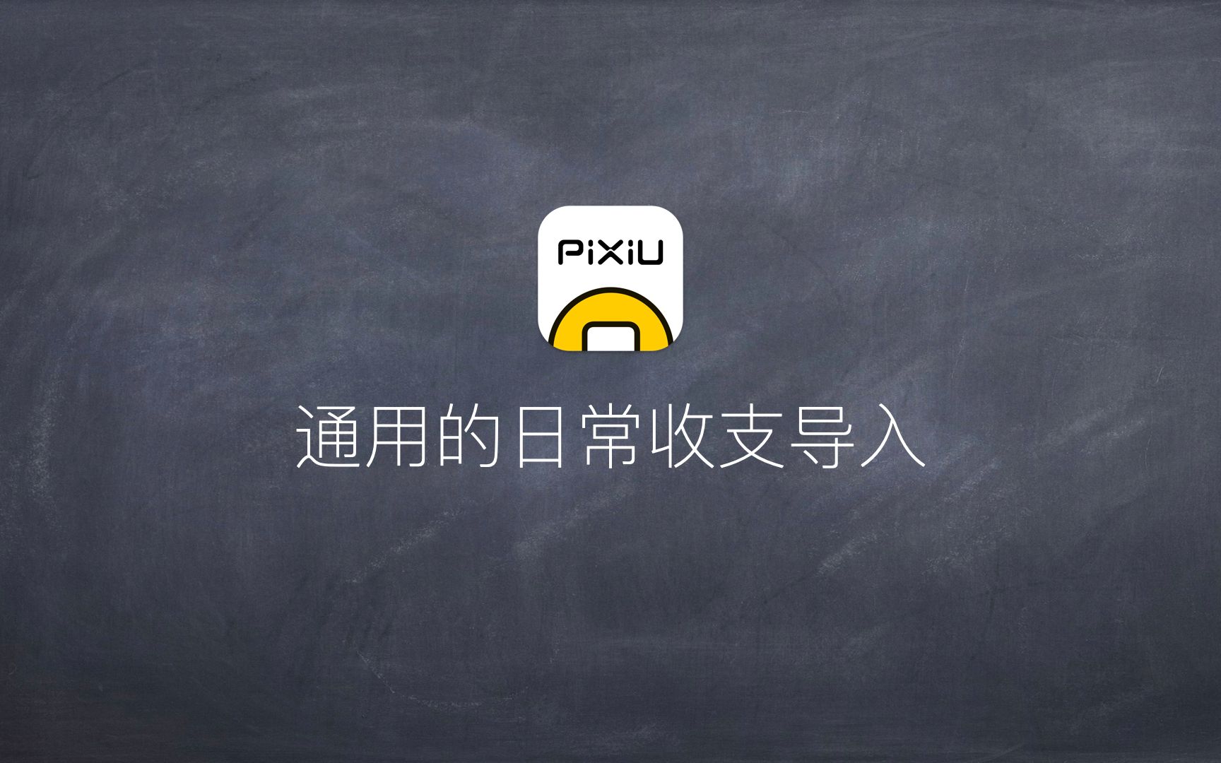 日常收支导入  Pixiu记账哔哩哔哩bilibili