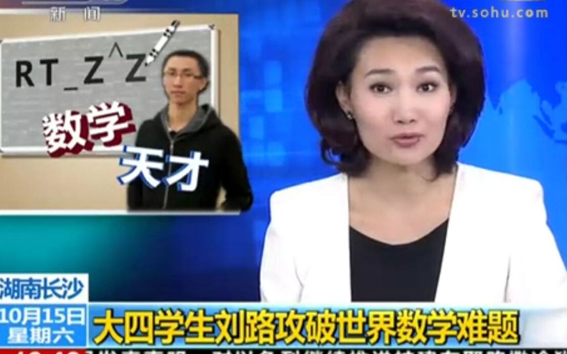 大四学生刘路攻破世界数学难题_哔哩哔哩_bilibili