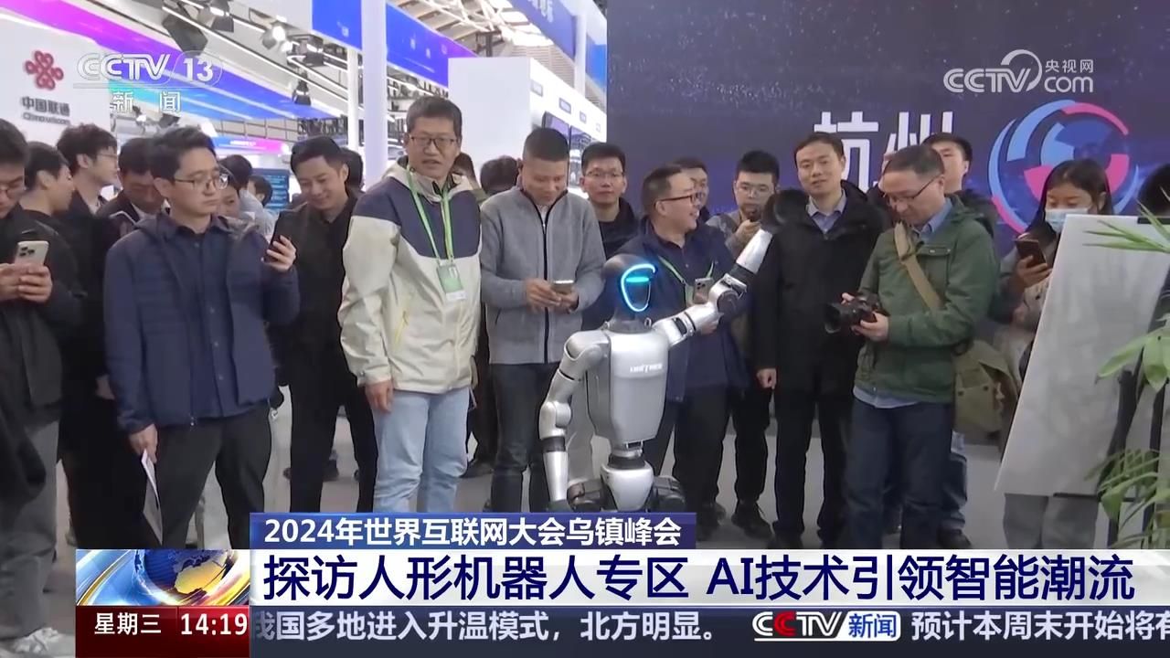 2024世界互联网大会乌镇峰会 探访人形机器人专区 AI技术引领智能潮流哔哩哔哩bilibili