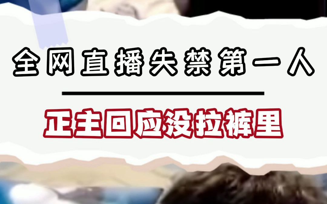 全网直播失禁第一人,正主回应没拉裤里,却被真爱粉打了一波脸!