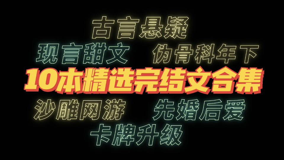 【新文速递06】10本好评如潮的高质量十月新完结言情小说推荐哔哩哔哩bilibili