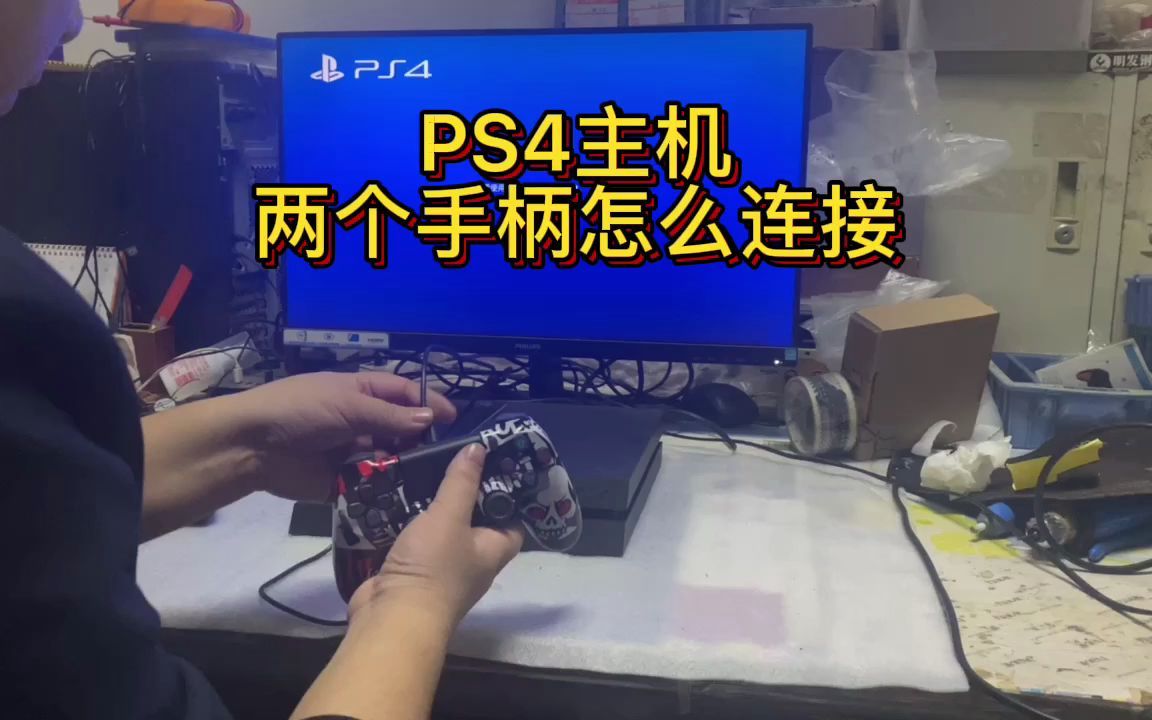 ps4两个手柄怎么连接