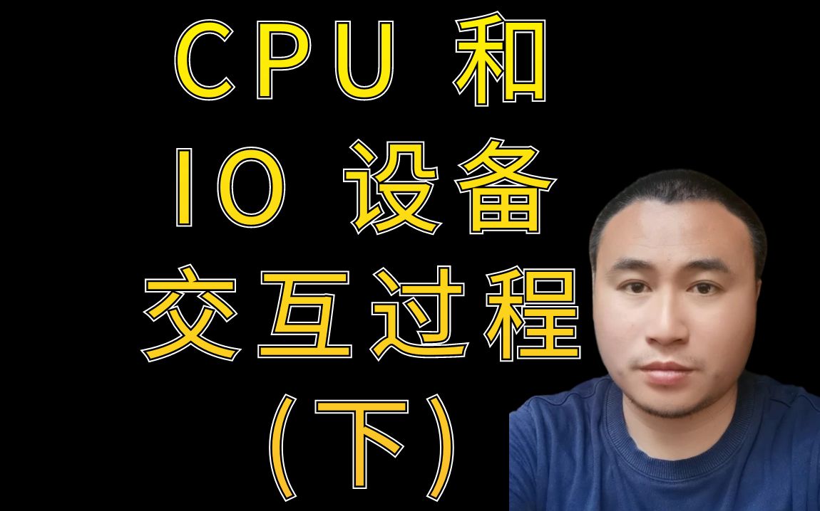 [图]操作系统 (五)：CPU 和 IO 设备交互过程 (下)