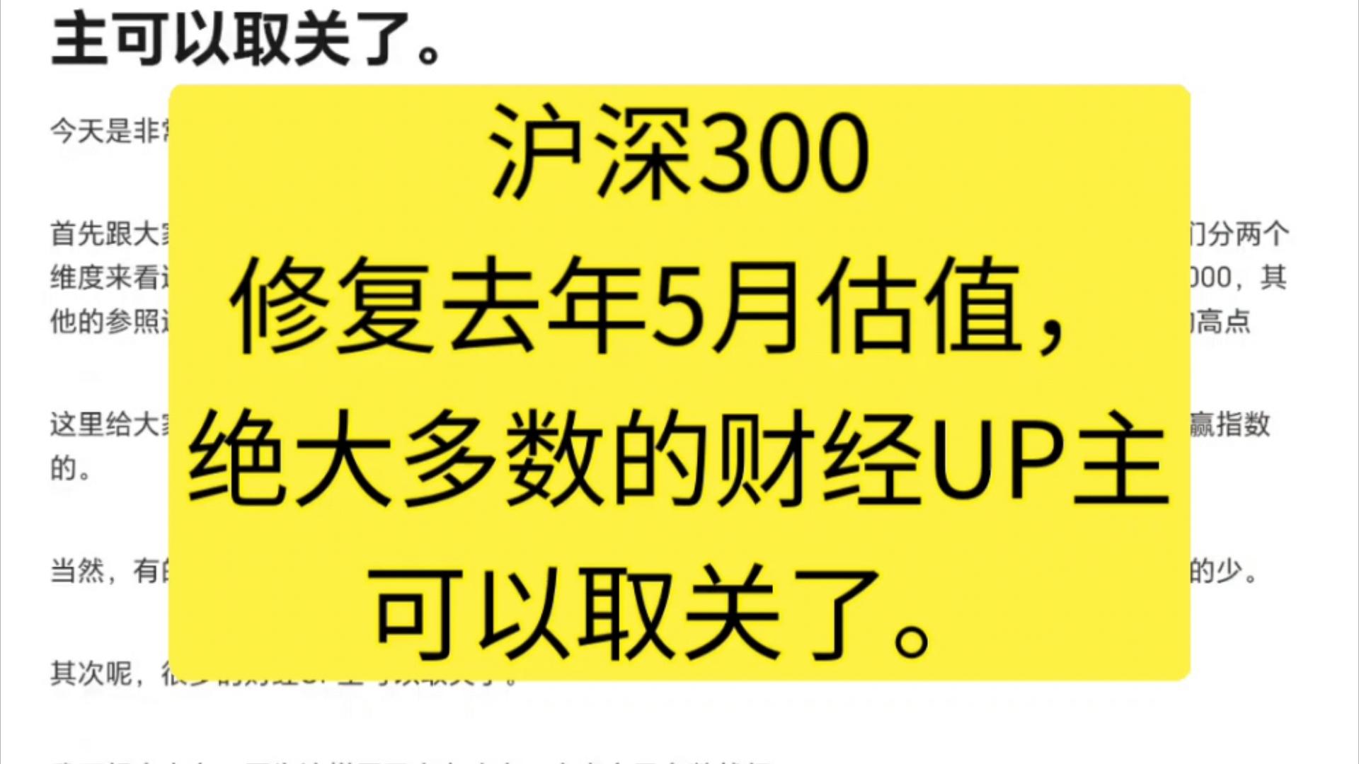 沪深300修复去年5月估值,绝大多数的财经UP主可以取关了.哔哩哔哩bilibili