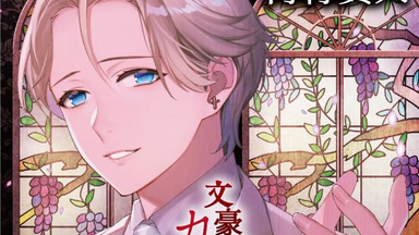 文豪達のカフネ 第三巻 上東野独歩』感想 - 備忘録