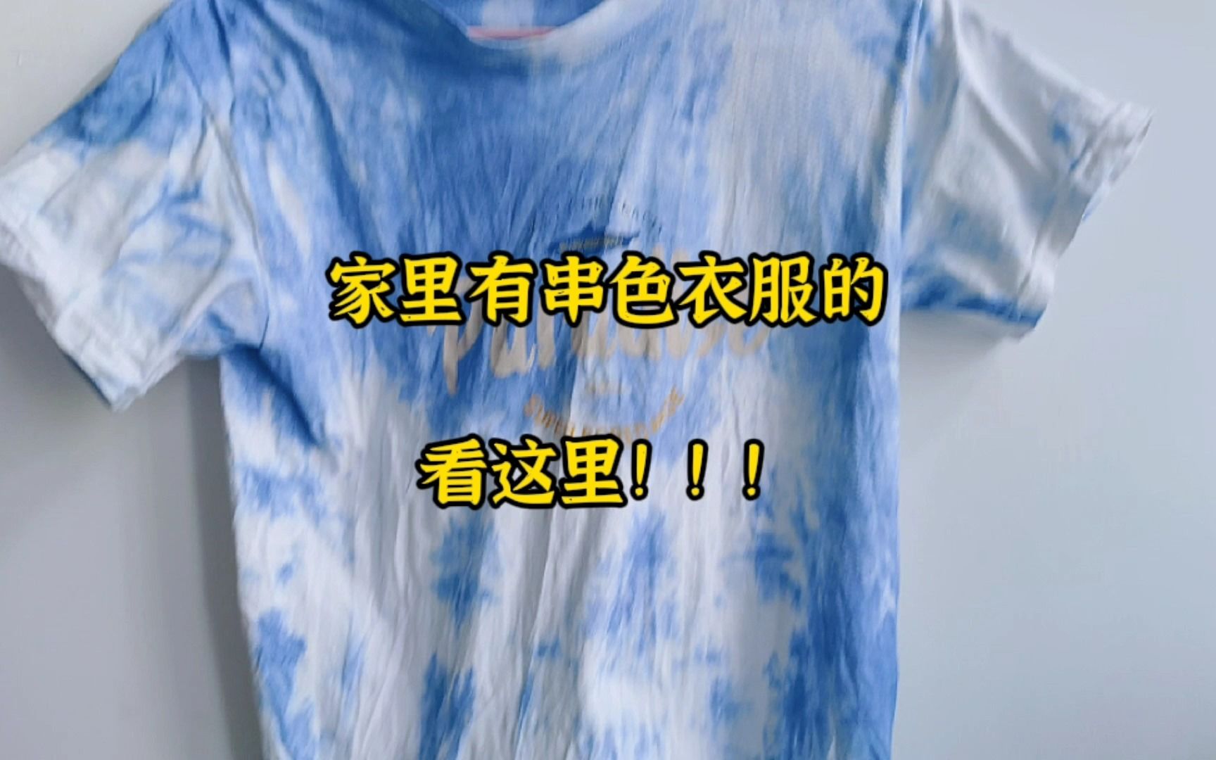 家里有串色的衣服看这里!