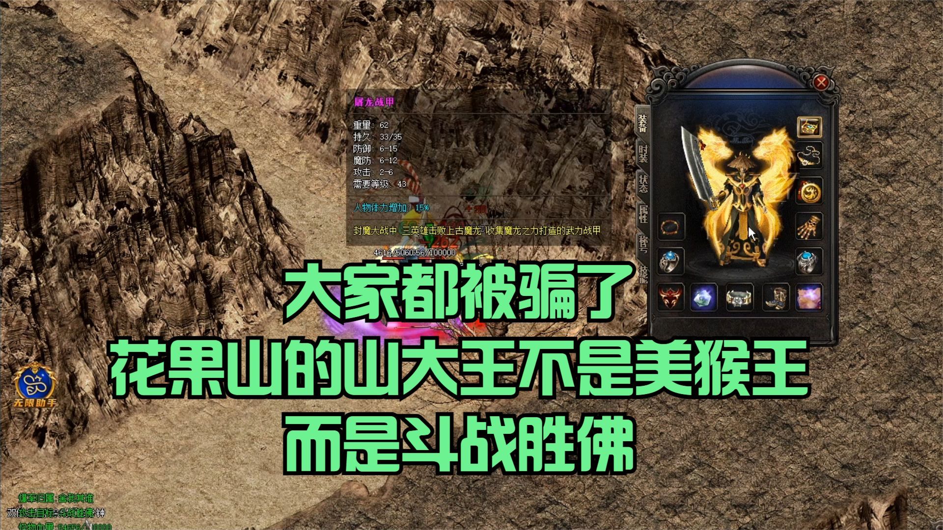 热血传奇:大家都被骗了花果山的山大王不是美猴王,而是斗战胜佛