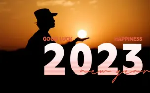 Download Video: 2023！车长来了，继续出发！