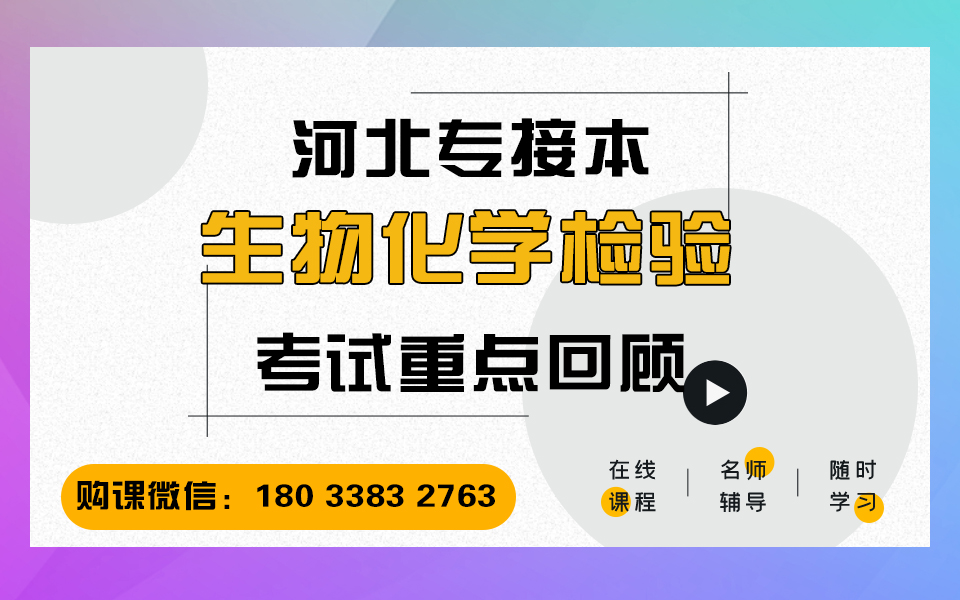 [图]2021年河北省专接本网课生物化学检验：整体知识回顾 专接本生物化学检验网课 河北省专接本考试大纲 冠人教育专接本网课 河北专接本考试课程