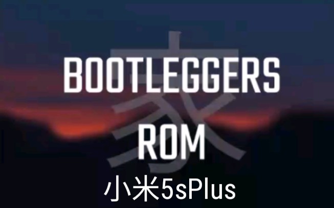 Bootleggers ROM体验:让你有家一样的感觉?哔哩哔哩bilibili