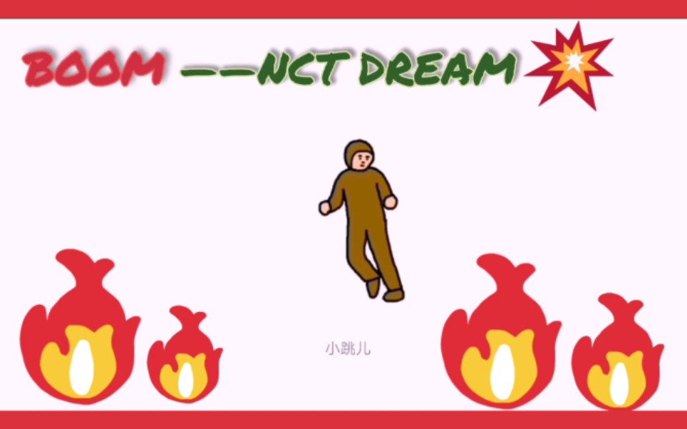 [图]【NCT DREAM】阿棕版BOOM