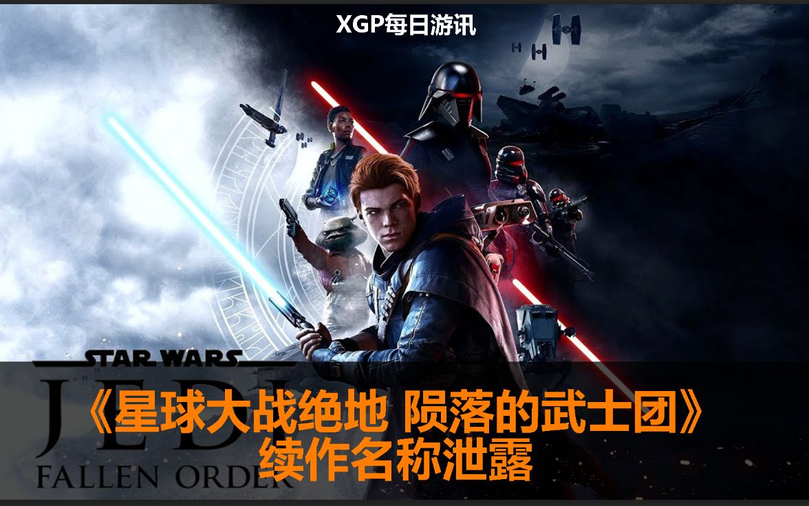 [图]【XGP每日游讯】传闻《星球大战绝地 陨落的武士团》续作名为《星球大战绝地 幸存者》