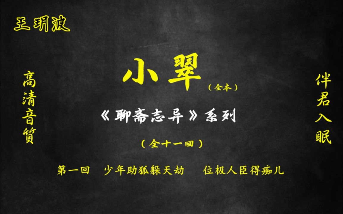 [图]王玥波评书 《聊斋志异》系列之 全本【小翠】（上）第1-6回 高清音质伴君入眠