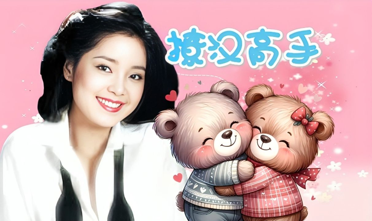 邓丽君撩汉功力大爆发,连傅中尉也hold不住!