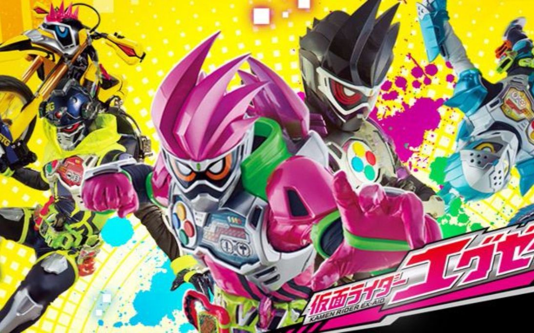 [图]【平成骑士OP】假面骑士EX-AID OP主题曲《EXCITE》