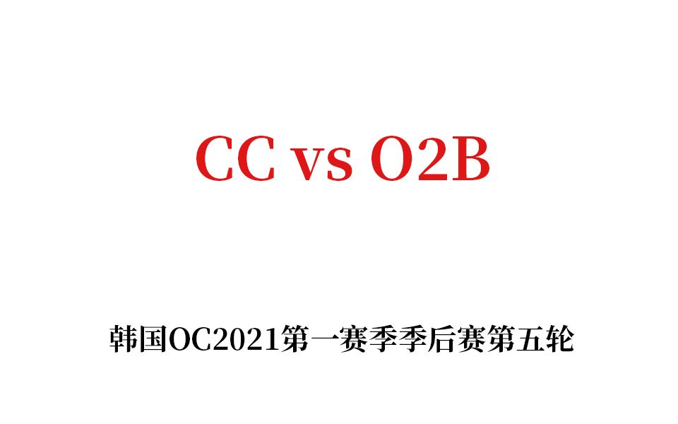 【Alan解说】CC vs O2B@韩国OC2021第一赛季季后赛第五轮哔哩哔哩bilibili