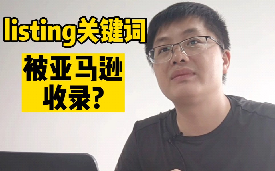 实用技巧!查listing关键词被亚马逊收录哔哩哔哩bilibili