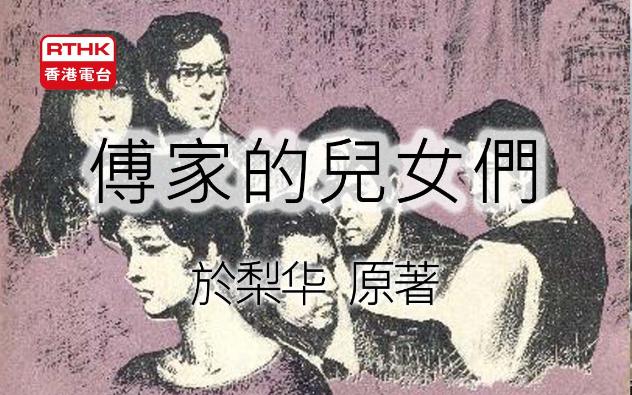 【粤语广播剧】《傅家的儿女们》於梨华(台)原著 香港电台广播剧 多人粤语有声小说|有声书 (全14集)|朱曼子、李德能、车森梅、劳浩荣、蔡雅各、曾月...