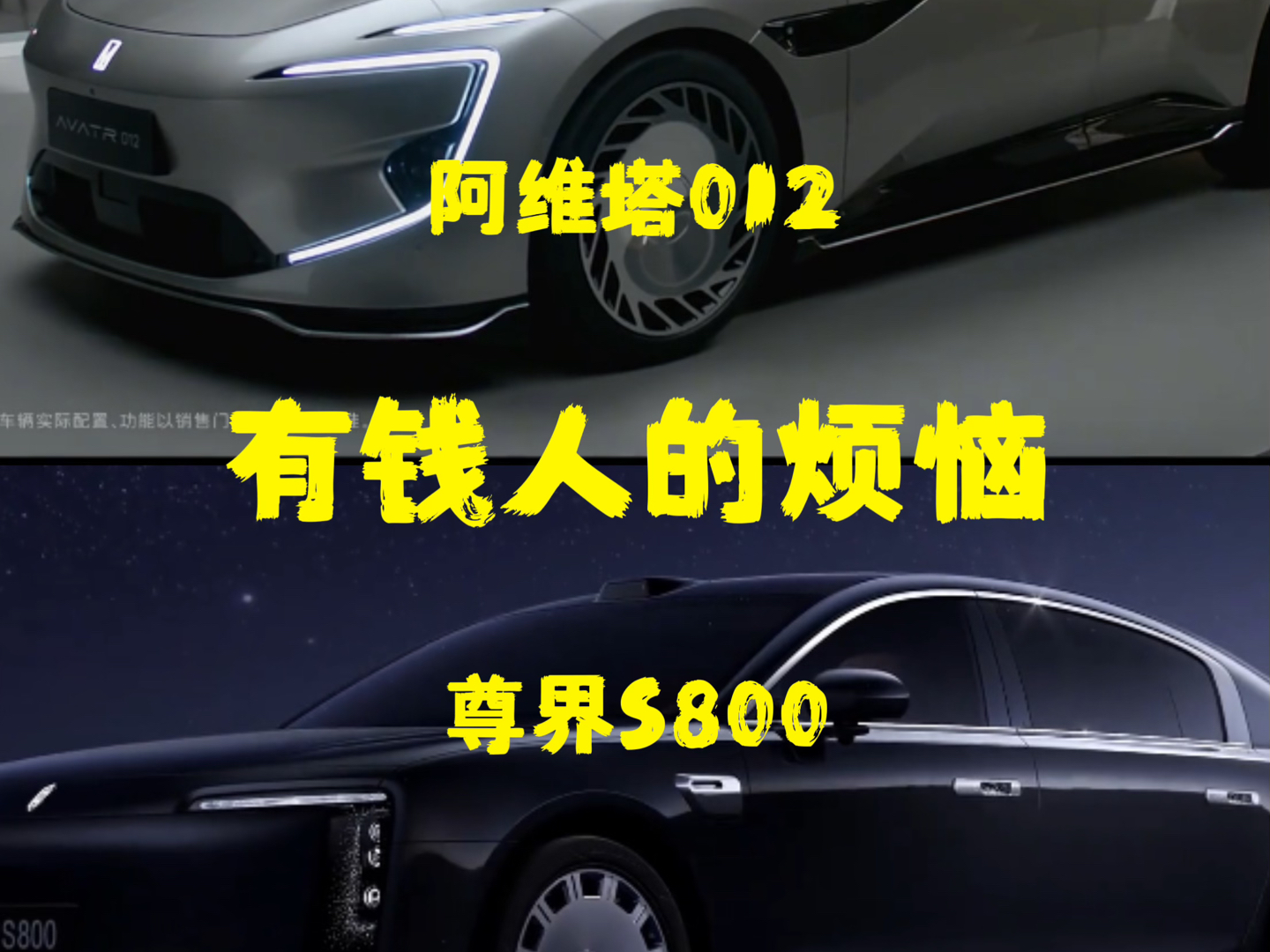 有钱人的烦恼,100万+的尊界S800和70万的阿维塔012怎么选?我就没这个烦恼,我都买不起,有钱人真可怜||哔哩哔哩bilibili