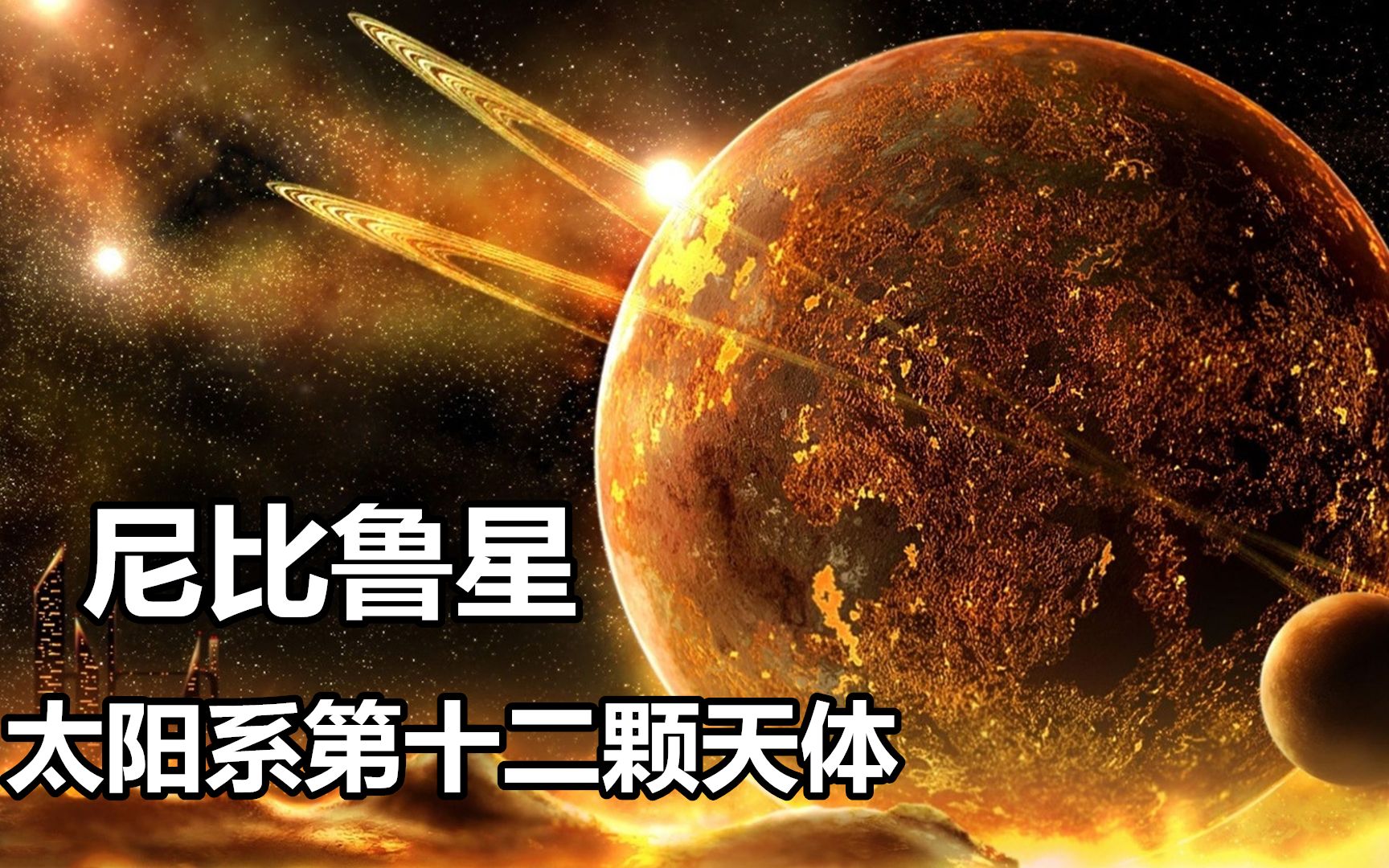 活动  神秘的尼比鲁星球:每3600年来一次太阳系,可能还创造了人类世界