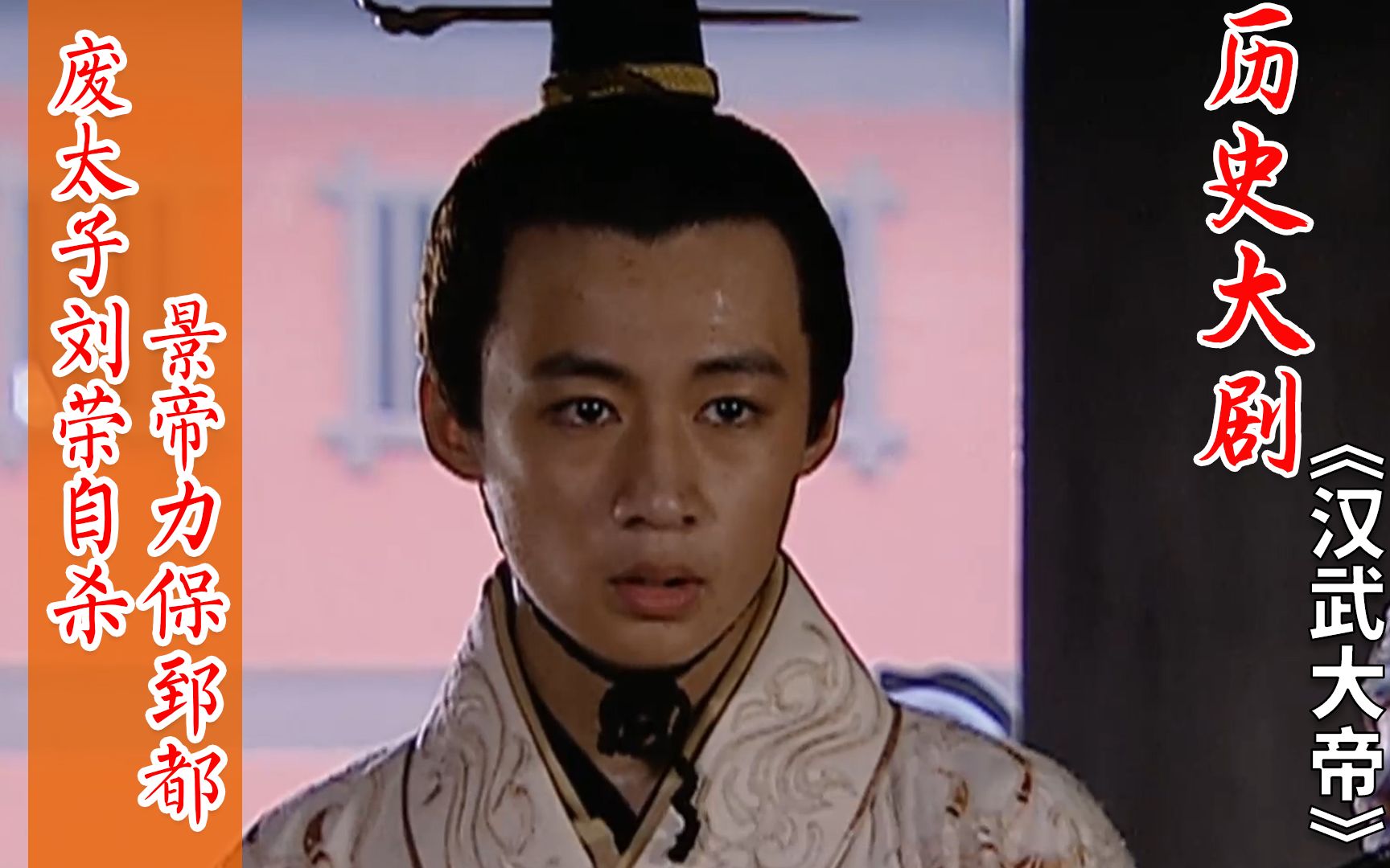 汉武大帝16:废太子刘荣自杀,景帝力保郅都镇守雁门_哔哩哔哩_bilibili