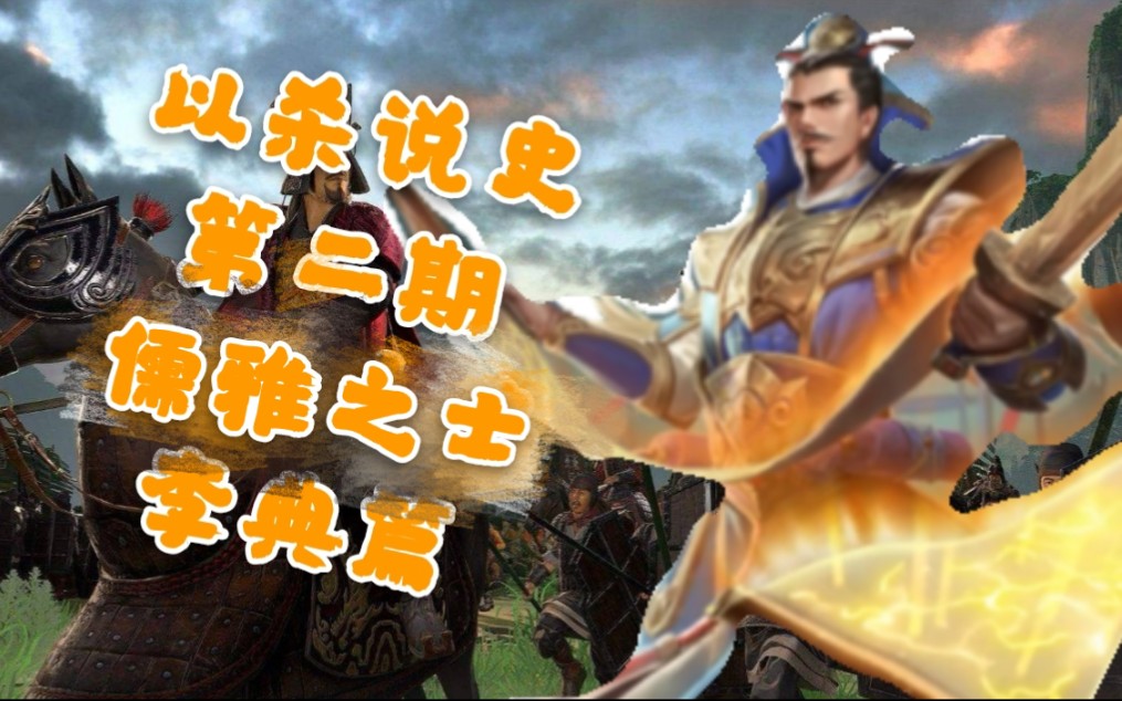 【以 杀 说 史/三 国 杀】第二期破虏大将李典篇哔哩哔哩bilibili