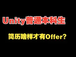 Télécharger la video: Unity普通本科生求职，简历到底啥样才有Offer？