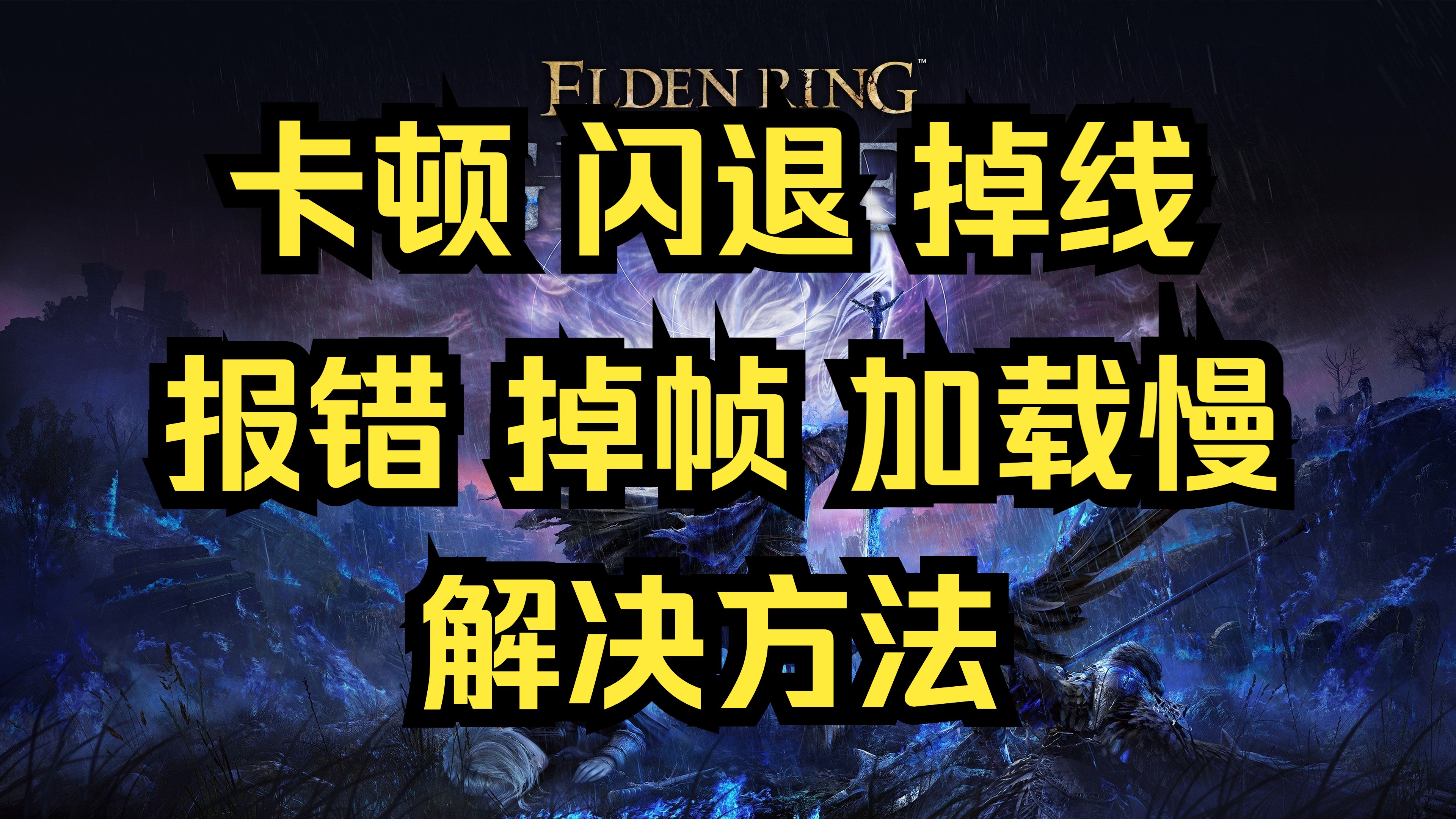 艾尔登法环白屏闪退，艾尔登法环白屏闪退怎么解决