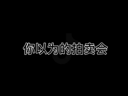 法拍房的网络竞拍哔哩哔哩bilibili