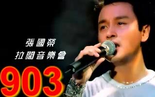 [图]【张国荣】2000商台903拉阔音乐会（字幕版+非字幕版）