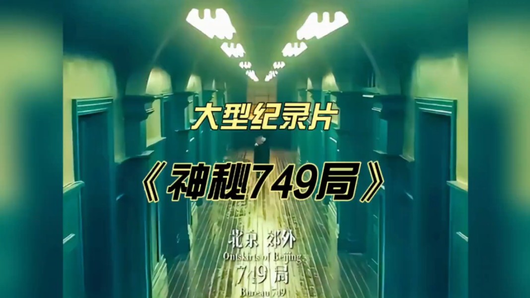 大型纪录片《749局》持续为您播出!哔哩哔哩bilibili