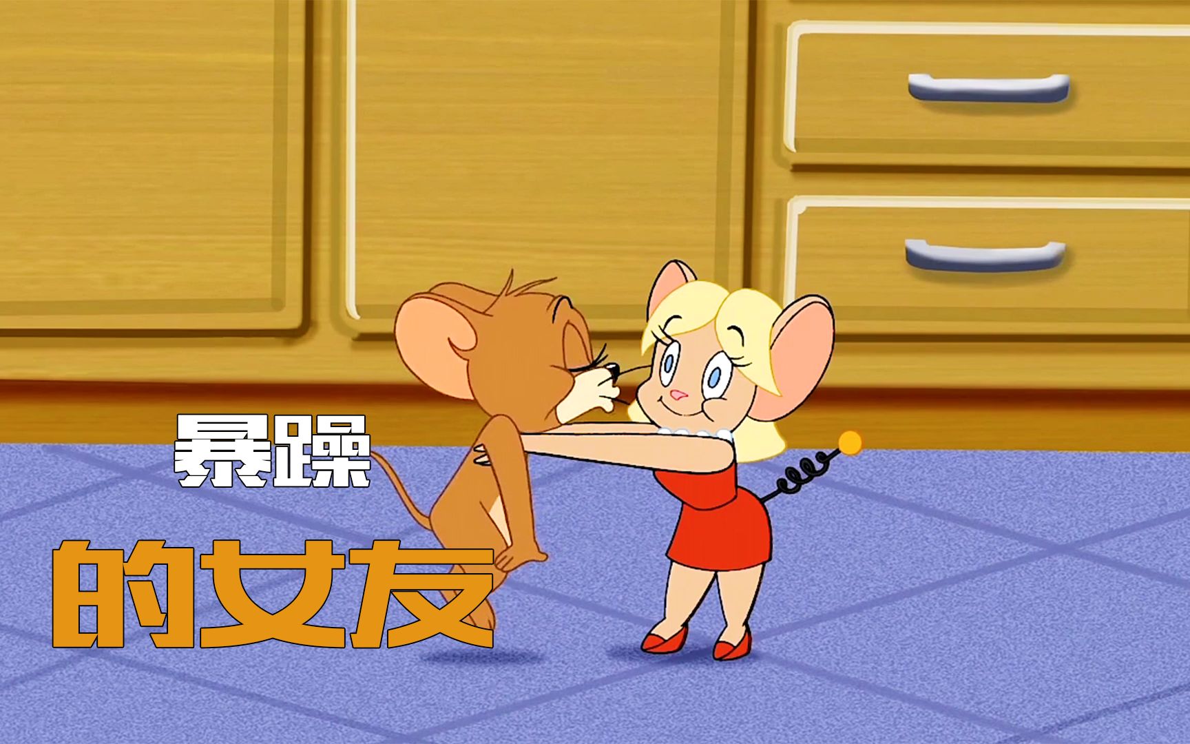 杰瑞的暴躁女友