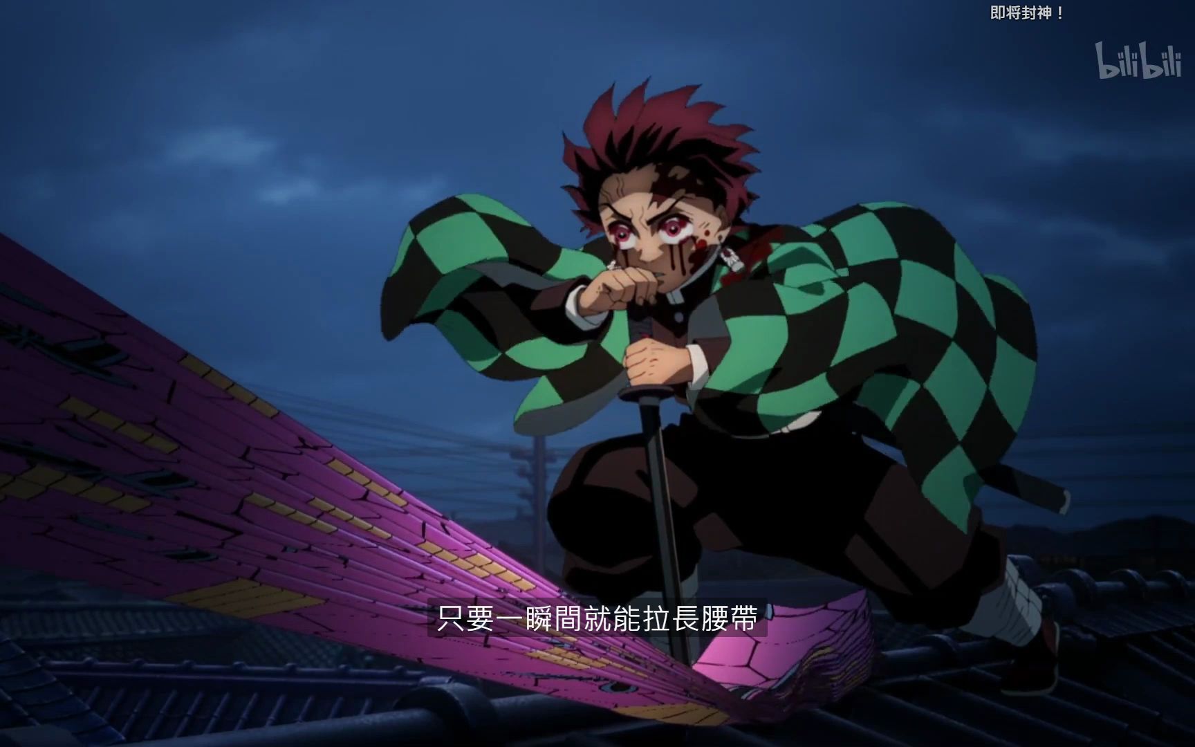 碳治郎緣一付體 傳說中的日之呼吸第十三型