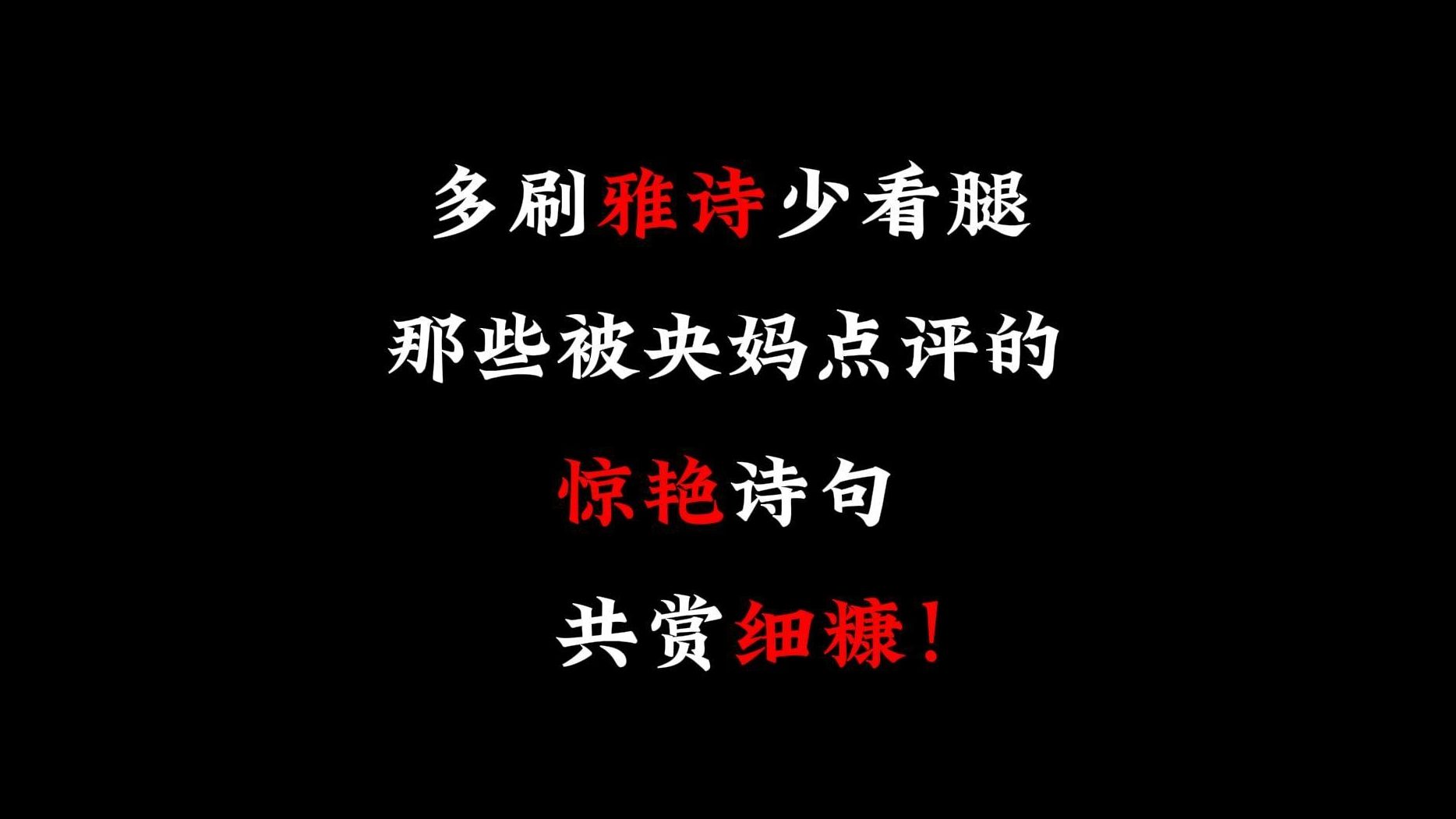 [图]“那些被央妈点评的惊艳诗句！”