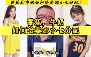 Download Video: 【雨说系列】雨哥有一根香蕉一杯牛奶，该如何分配给美娜小七