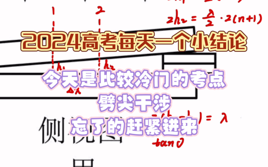 [2024高考每天一个小结论]今天是劈尖干涉条纹间距问题哔哩哔哩bilibili