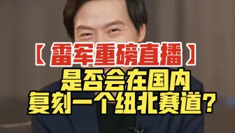 【雷军直播】是否会复刻一个纽北赛道？