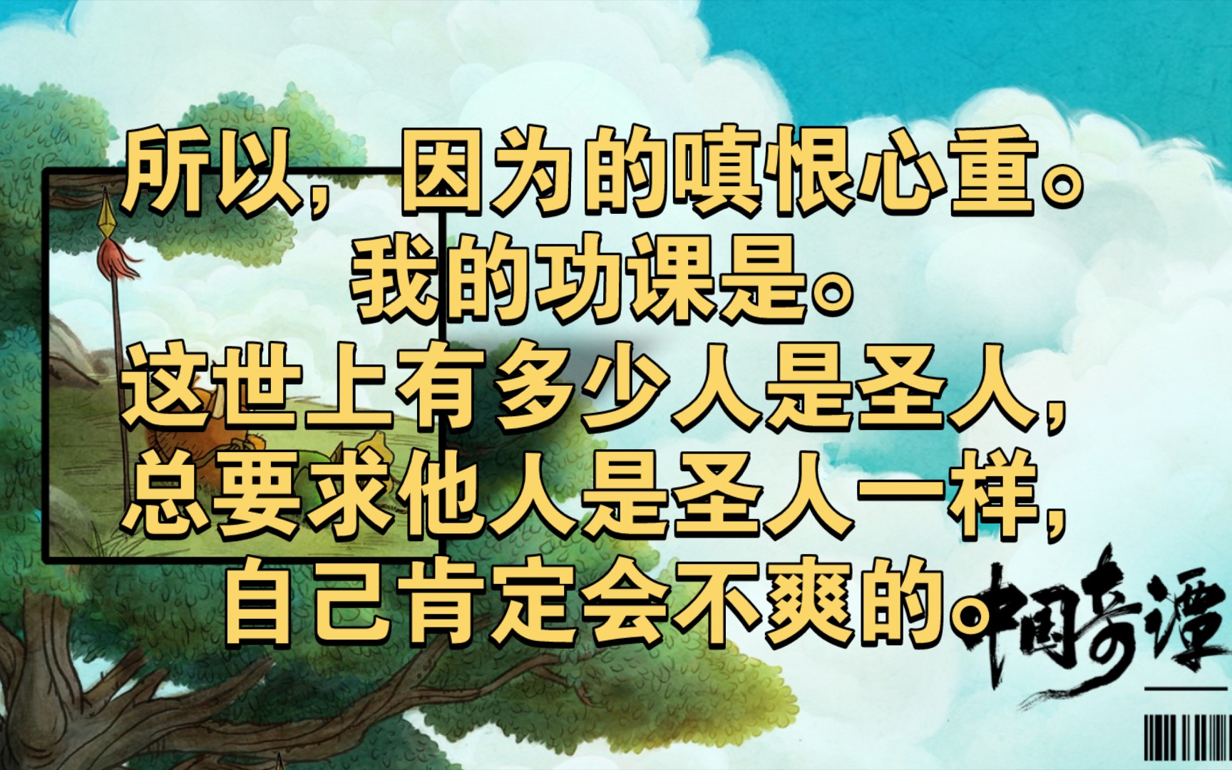 所以,因为的嗔恨心重.我的功课是.这世上有多少人是圣人,总要求他人是圣人一样,自己肯定会不爽的.这世上有多少人是圣人,总在意他人如何对待...