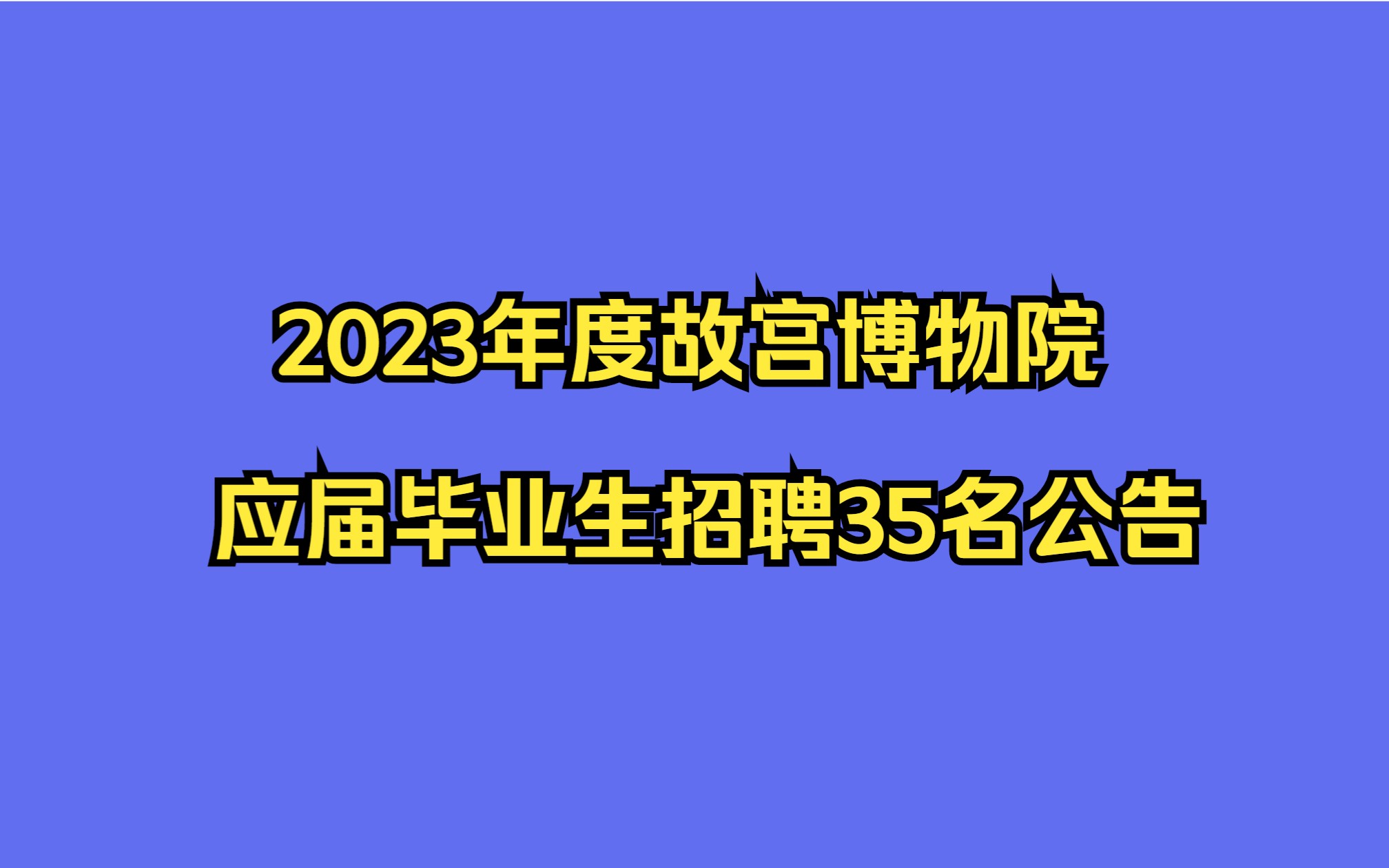 故宫博物院2023年度应届毕业生招聘35名公告哔哩哔哩bilibili