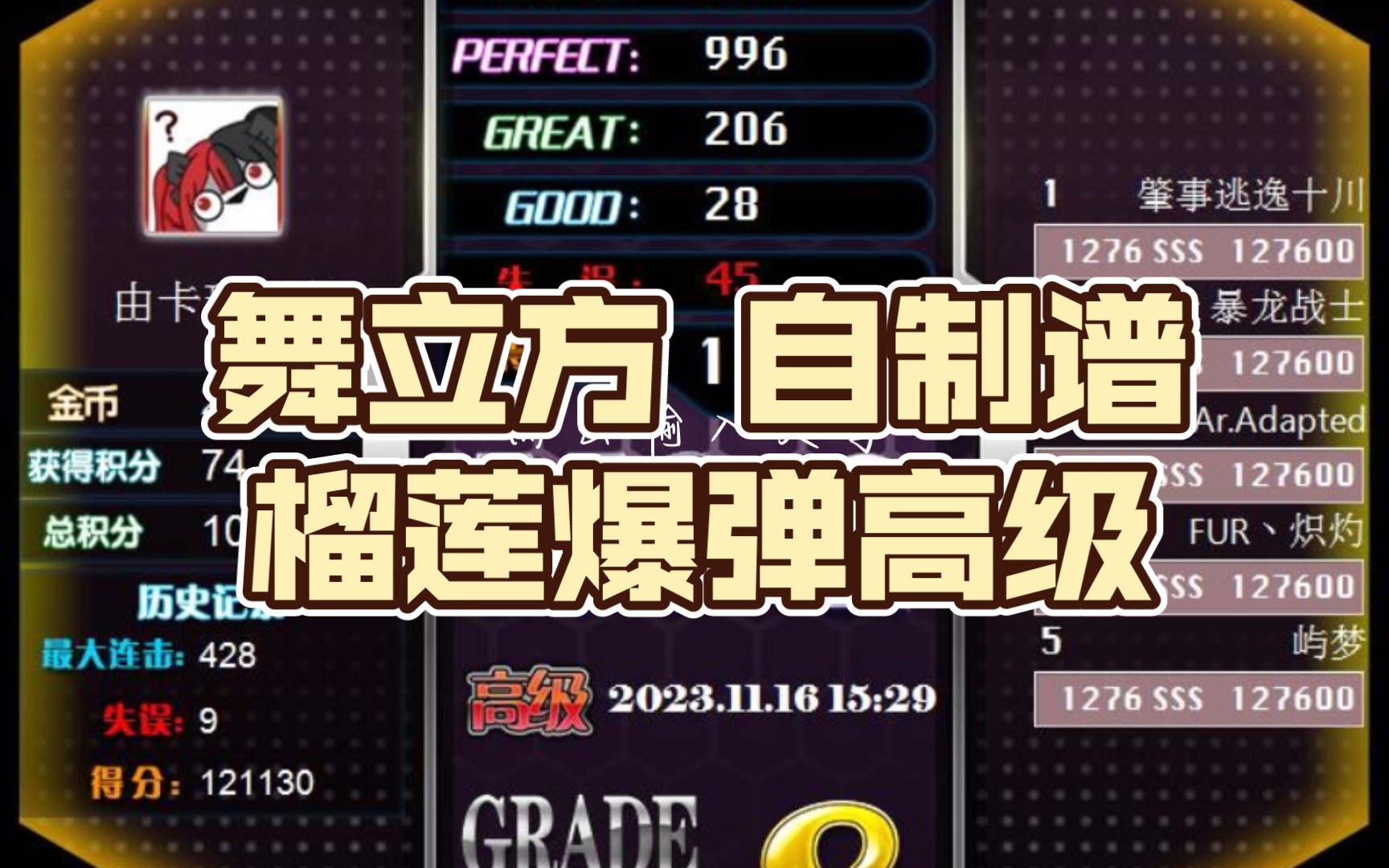 舞立方 自制谱榴莲爆弹高级
