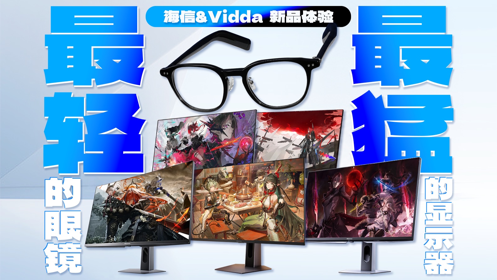 海信&Vidda发布会:最轻的AI音频眼镜和最接近物理极限的显示器体验怎么样?
