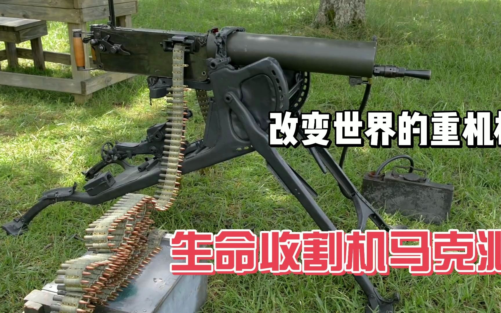 超级武器:改变战争的机枪,水冷马克沁,寡妇制造者