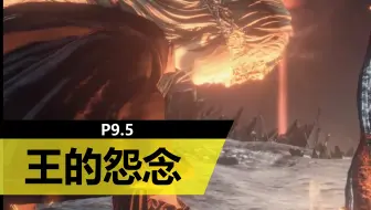 【黑暗之魂3】能卡关也是一种开心-第九章下半-薪王的化身